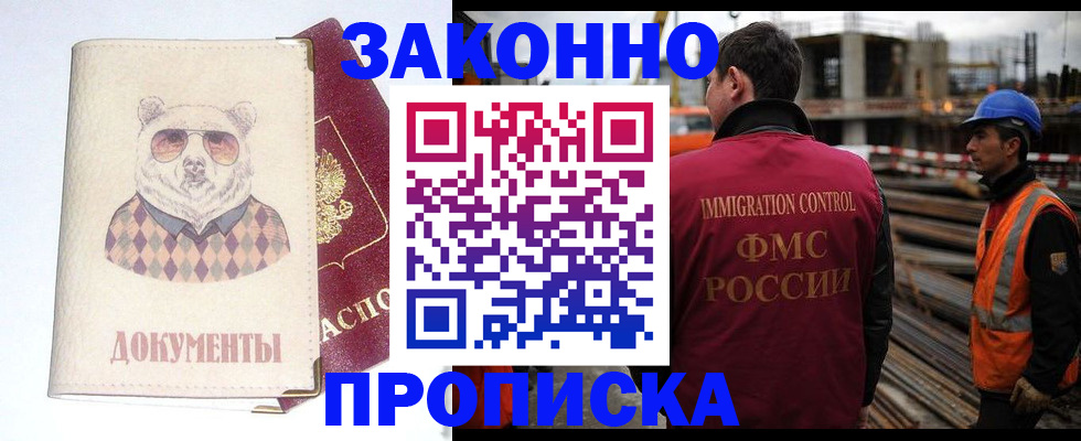 где прописаться в Асино